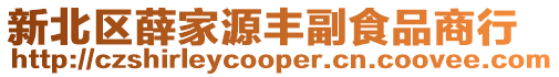 新北區(qū)薛家源豐副食品商行