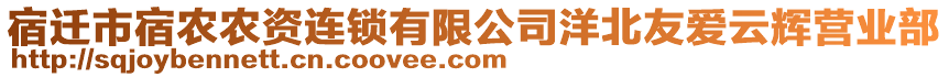 宿遷市宿農(nóng)農(nóng)資連鎖有限公司洋北友愛云輝營業(yè)部