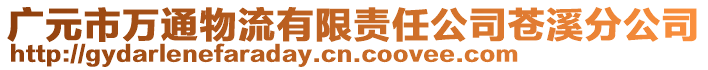 廣元市萬通物流有限責任公司蒼溪分公司