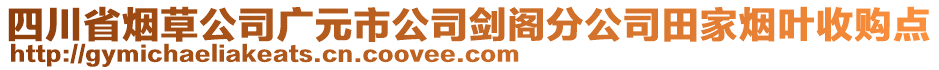 四川省煙草公司廣元市公司劍閣分公司田家煙葉收購點(diǎn)