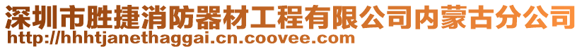 深圳市胜捷消防器材工程有限公司内蒙古分公司