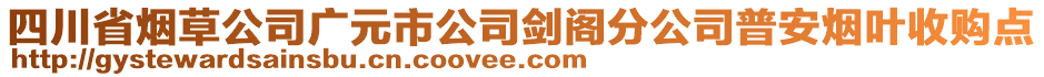 四川省煙草公司廣元市公司劍閣分公司普安煙葉收購點