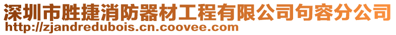 深圳市勝捷消防器材工程有限公司句容分公司