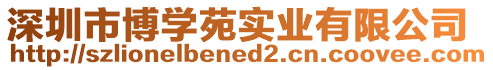 深圳市博學(xué)苑實(shí)業(yè)有限公司