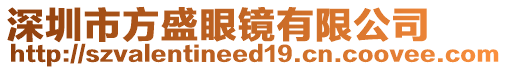 深圳市方盛眼鏡有限公司