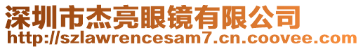 深圳市杰亮眼鏡有限公司