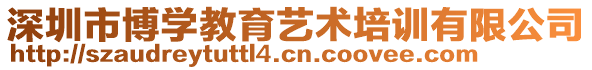 深圳市博學(xué)教育藝術(shù)培訓(xùn)有限公司