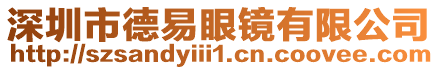 深圳市德易眼鏡有限公司