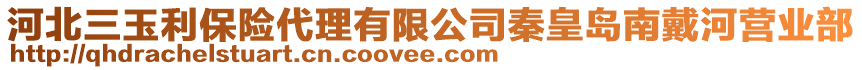 河北三玉利保險(xiǎn)代理有限公司秦皇島南戴河營(yíng)業(yè)部