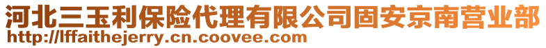 河北三玉利保險代理有限公司固安京南營業(yè)部