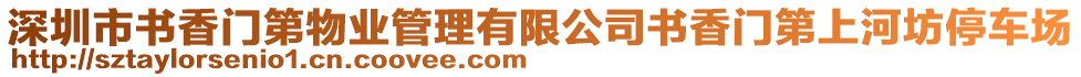 深圳市書香門第物業(yè)管理有限公司書香門第上河坊停車場