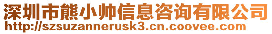 深圳市熊小帅信息咨询有限公司