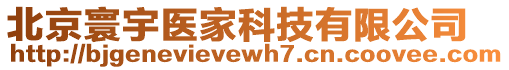 北京寰宇醫(yī)家科技有限公司