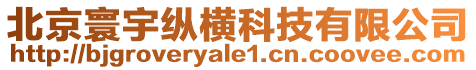 北京寰宇縱橫科技有限公司