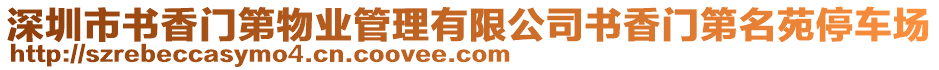 深圳市書香門第物業(yè)管理有限公司書香門第名苑停車場