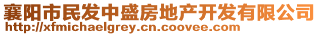 襄陽市民發(fā)中盛房地產(chǎn)開發(fā)有限公司