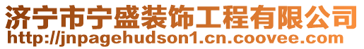 濟(jì)寧市寧盛裝飾工程有限公司