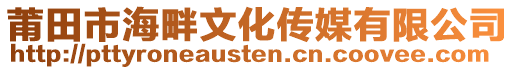 莆田市海畔文化傳媒有限公司