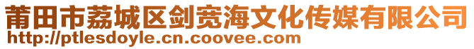 莆田市荔城區(qū)劍寬海文化傳媒有限公司