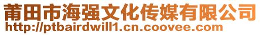 莆田市海強(qiáng)文化傳媒有限公司