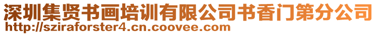 深圳集賢書(shū)畫(huà)培訓(xùn)有限公司書(shū)香門(mén)第分公司