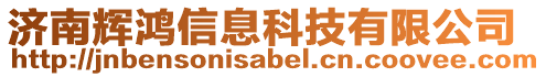 濟南輝鴻信息科技有限公司