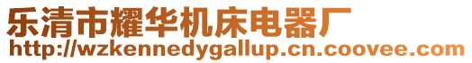 樂(lè)清市耀華機(jī)床電器廠