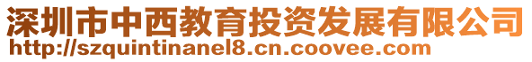 深圳市中西教育投資發(fā)展有限公司