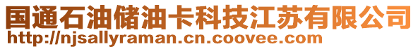 國(guó)通石油儲(chǔ)油卡科技江蘇有限公司