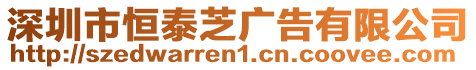 深圳市恒泰芝廣告有限公司