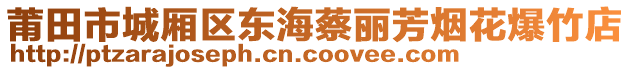 莆田市城廂區(qū)東海蔡麗芳煙花爆竹店