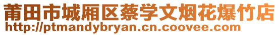 莆田市城廂區(qū)蔡學(xué)文煙花爆竹店