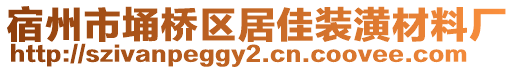 宿州市埇橋區(qū)居佳裝潢材料廠