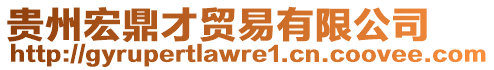 貴州宏鼎才貿(mào)易有限公司