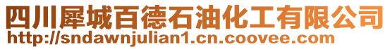 四川犀城百德石油化工有限公司