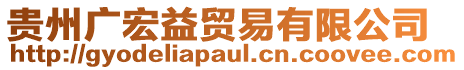 貴州廣宏益貿易有限公司