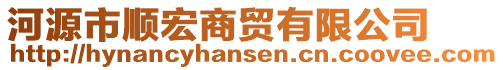 河源市順宏商貿(mào)有限公司