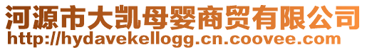 河源市大凱母嬰商貿有限公司