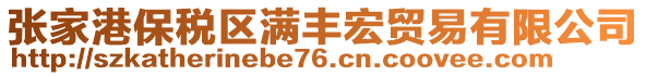 張家港保稅區(qū)滿豐宏貿(mào)易有限公司