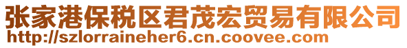 張家港保稅區(qū)君茂宏貿(mào)易有限公司