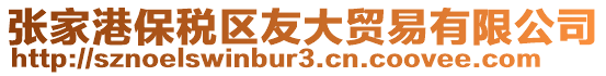 張家港保稅區(qū)友大貿(mào)易有限公司