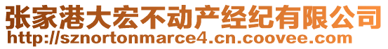 張家港大宏不動產(chǎn)經(jīng)紀有限公司