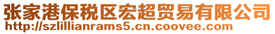 張家港保稅區宏超貿易有限公司