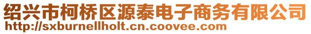 紹興市柯橋區(qū)源泰電子商務(wù)有限公司