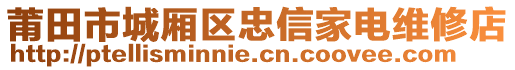 莆田市城廂區(qū)忠信家電維修店