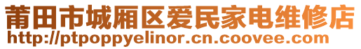 莆田市城廂區(qū)愛民家電維修店