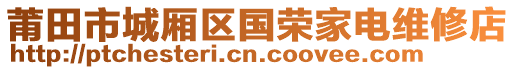 莆田市城廂區(qū)國榮家電維修店