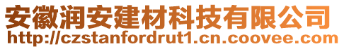 安徽潤安建材科技有限公司