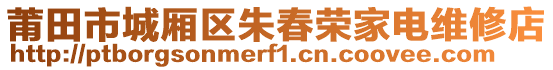 莆田市城廂區(qū)朱春榮家電維修店