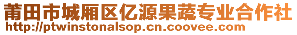 莆田市城廂區(qū)億源果蔬專業(yè)合作社